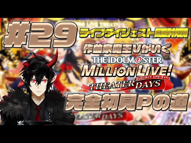 ミリシタ】完全初見！作曲家魔王Vがいくアイドルマスターミリオン