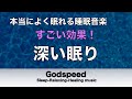 すごい効果 ！【熟睡できる音楽 疲労回復 短時間】夜眠れないとき聴く癒し リラックス快眠音楽 短い睡眠でも朝スッキリ！【超熟睡・睡眠用bgm・リラックス 音楽・癒し音楽・眠れる曲】#22