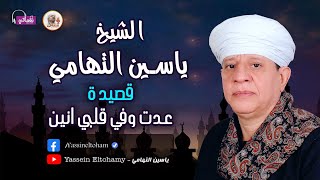 الشيخ ياسين التهامي - قصيدة عدت وفي قلبي انين
