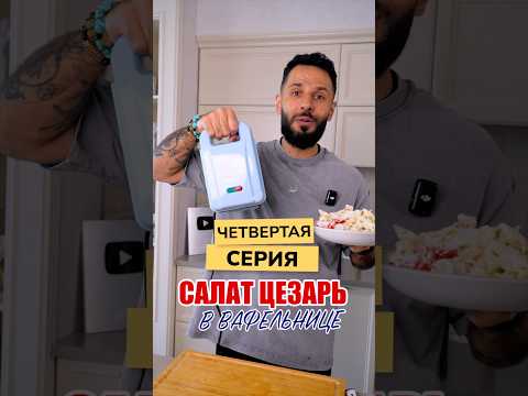 Цезарь в вафельнице 👑