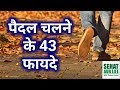 पैदल चलने के 43 फायदे, 43 Benefits Of Walking