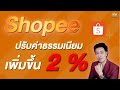 Shopee ปรับค่าธรรมเนียมเพิ่มขึ้น 2%