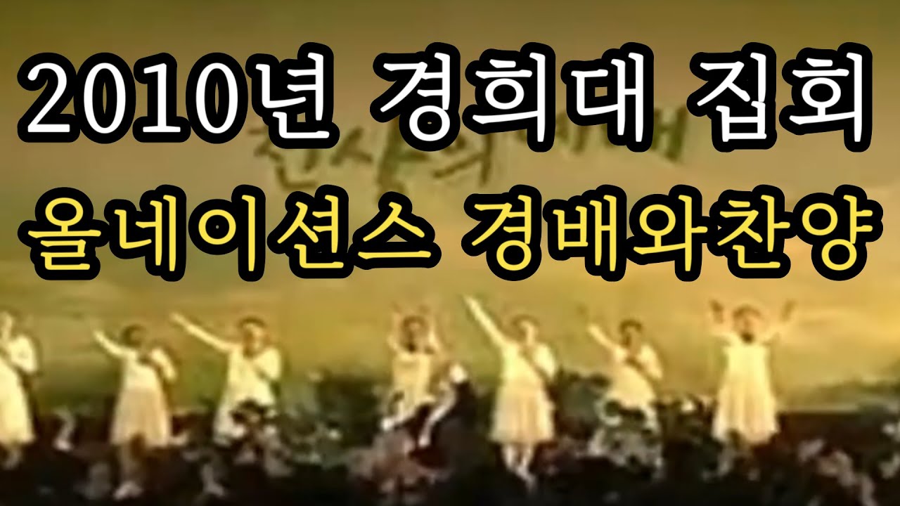 [하스데반 선교사님 ANM 집회] 2010 올네이션스 경배와찬양 실황 / 경희대 집회