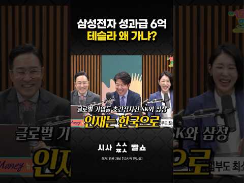 "테슬라 갈 바엔 <strong>삼성</strong> 간다?" <strong>전</strong> 세계 인재 쓸어담는 K-반도체 미친 보상 스케일 ㄷㄷ #시사짤쇼 #삼성전자 #성과급