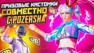 ПРИЗОВЫЕ КАСТОМКИ ЗА ЛАЙКИ И ПАБЛИК❤️ PUBG MOBILE❤️РОЗЫГРЫШ UC КАЖДЫЕ 150 ЛАЙКОВ❤️