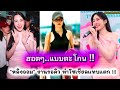ฮอตสุดๆ ฮอตแบบตะโกน หลิงออม งานเข้ารัวๆ ทำเอาโซเชียลแทบแตก
