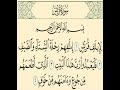 قرآن سورة قريش ل إ يل اف ق ر ي ش 1 