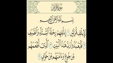 قرآن - سورة قريش  -  لِإِيلَافِ قُرَيْشٍ (1)
