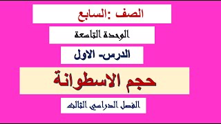 حجم الاسطوانه صف 7  الدرس ال 1 الوحدة 9 الفصل الدراسي الثالث