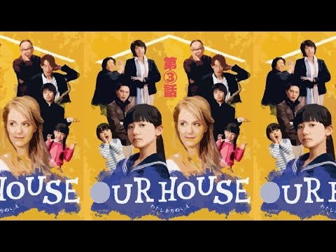 Our House の無料視聴と見逃した方へ再放送情報 Youtubeドラマ動画ゲット