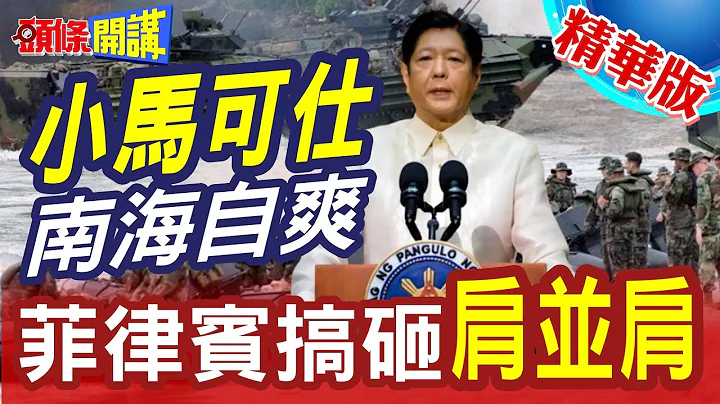 【頭條開講】西太平洋海軍論壇 金條滿滿! 菲律賓不願解決南海紛爭 奪島轟艦! 砲聲隆隆 全是」打好看的」  20240422@HeadlinesTalk - 天天要聞