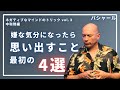 現実は全部あなた次第！思い出して【バシャール】ネガティブ思考のトリック3中和剤編