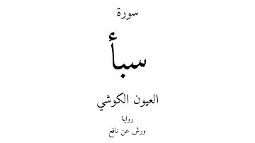 34 - القرآن الكريم - سورة سبأ - العيون الكوشي