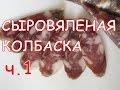 Приготовление сыровяленой колбасы в домашних условиях  1 ч.