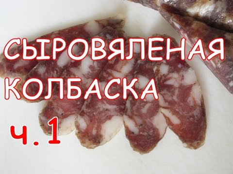 Видео рецепт Сыровяленая колбаса в домашних условиях