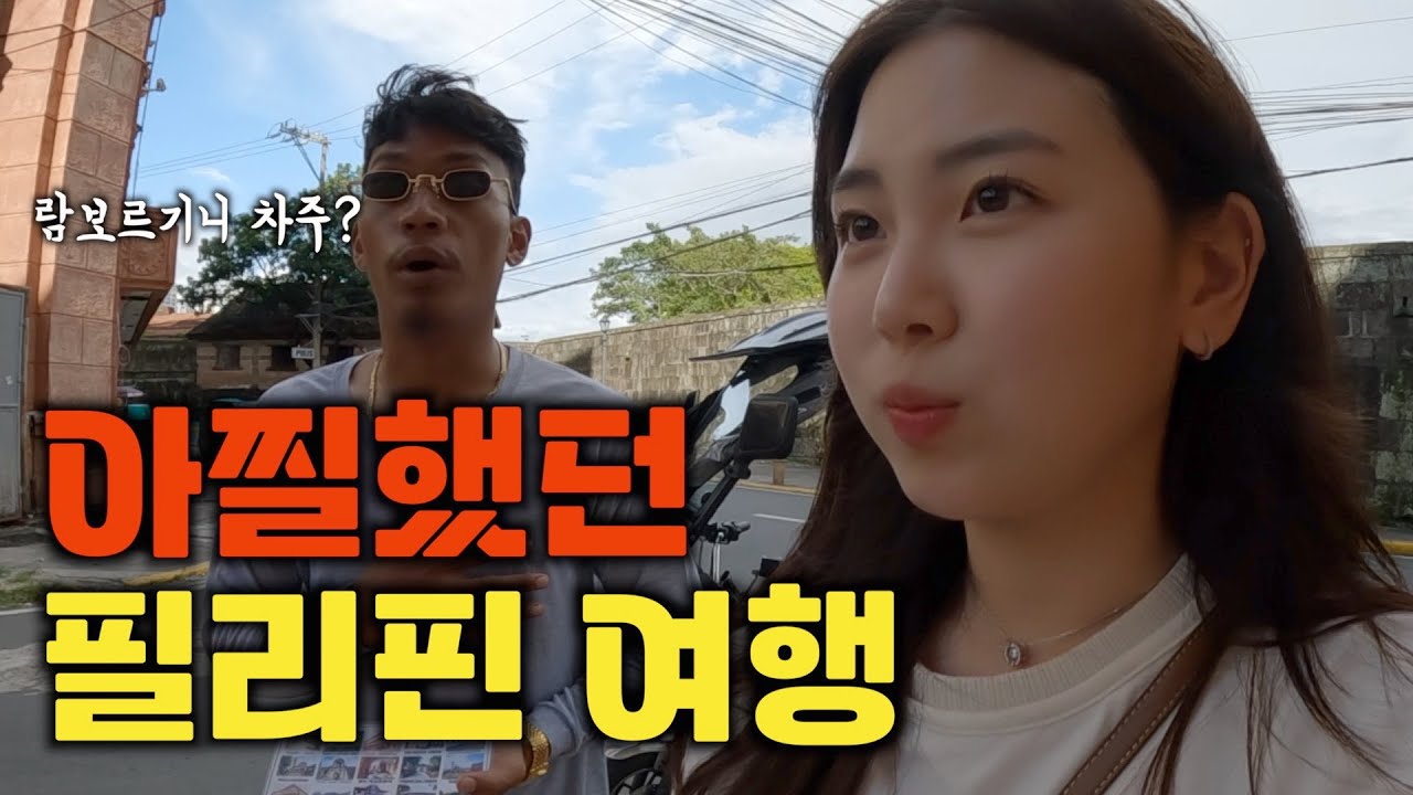 필리핀에 대해 무지한 사람이 가면 생기는 일
