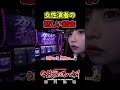 カバネリで悲惨な目にあった女 #パチスロ #スマスロ #パチンコ #カバネリ #パチスロ女子
