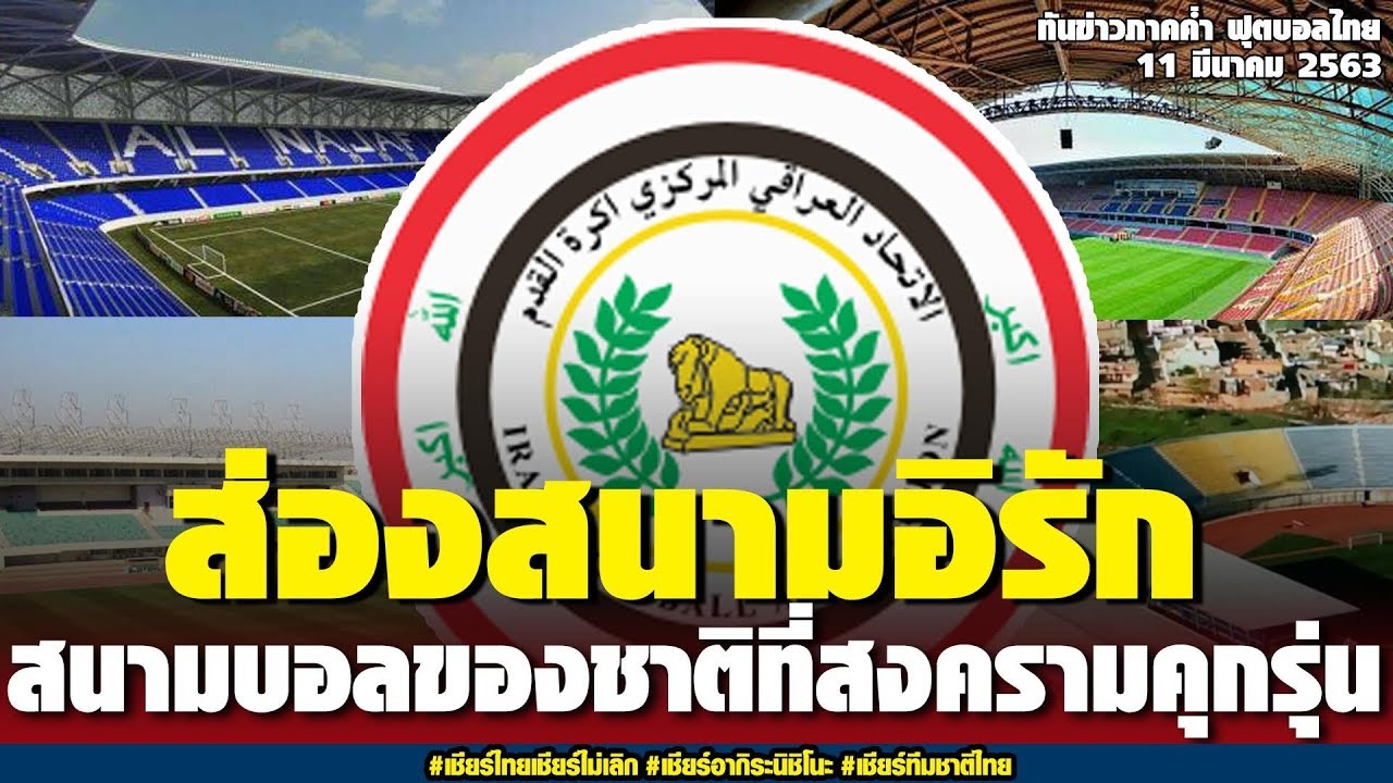 |ชายผู้บ้าคลั่งบอลไทย|อิรักมีสนามฟุตบอลกี่สนาม,ตัวละครลับ!เจลีก4,3แข้ง