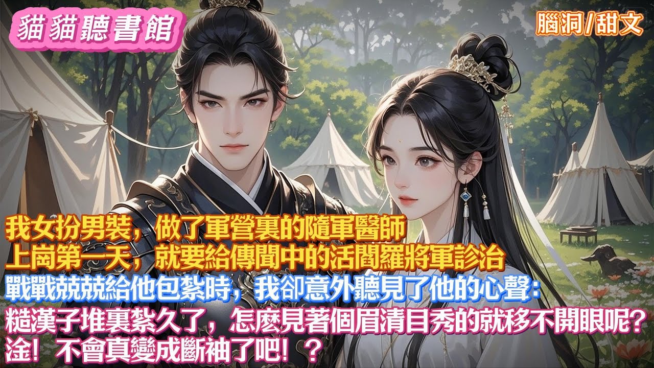 我女扮男裝做了隨軍醫師。上崗第一天就要給傳聞中的活閻羅將軍診治。戰戰兢兢給他包紮時，我卻意外聽見了他的心聲：在糙漢子堆裏紮久了，怎麽見著個眉清目秀的就移不開眼呢？淦！不會真變成斷袖了吧！？#有聲小說