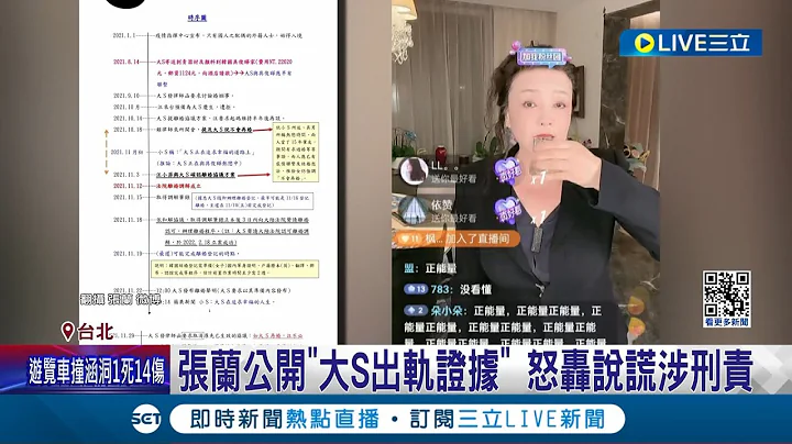 張蘭公開證據！曬時間軸轟大S"涉詐欺刑責" 張蘭反嗆大S欠2億房產 槓上S媽隔空開火｜記者 王培驊 高貫軒｜【娛樂星世界】20240321｜三立新聞台 - 天天要聞