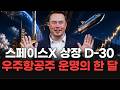 스페이스X 상장 D-30… 우주항공주 운명의 한 달
