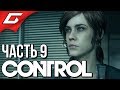 CONTROL ➤ Прохождение #9 ➤ ОРДИНАРИУМ