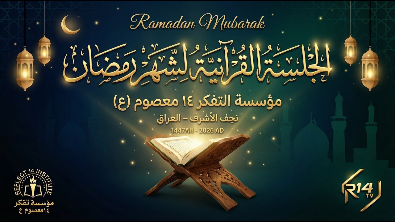 🔴Live Session 3rd Ramadan Kareem 2026 Jalsa e Qurani & Lectures Reflect14 Institute Najaf Iraq