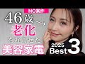 【❌NO案件🙅&zwj;♀️】美顔器オタクの46歳が半年以上使ってる美容ガジェットBest3👑大厳選✨