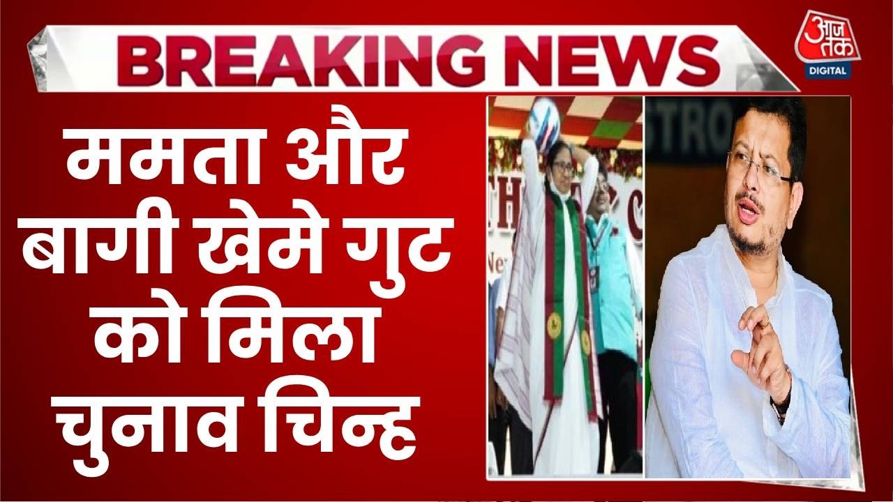 TMC Symbol Row: ममता गुट को 'फुटबॉल खिलाड़ी', ऋतब्रत खेमे को 'लिफाफा' चुनाव चिह्न मिला | Mamata