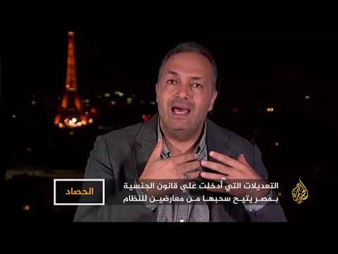 الحصاد- مصر- حقوق الإنسان.. عصا سحب الجنسية