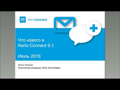 Что нового в Kerio Connect 9.1