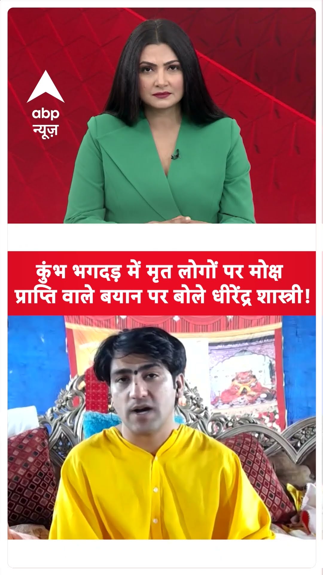 Dhirendra Shashtri With Chitra Tripathi :  मोक्ष प्राप्ति वाले बयान पर बोले धीरेंद्र शास्त्री !