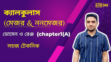 3. Domain and Range Calculus 1(Major and nonmajor)। ডোমেন এবং রেঞ্জ । ক্যালকুলাস (মেজর & ননমেজর)