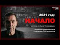 2021 год: НАЧАЛО | Разговор со Львом Пономаревым