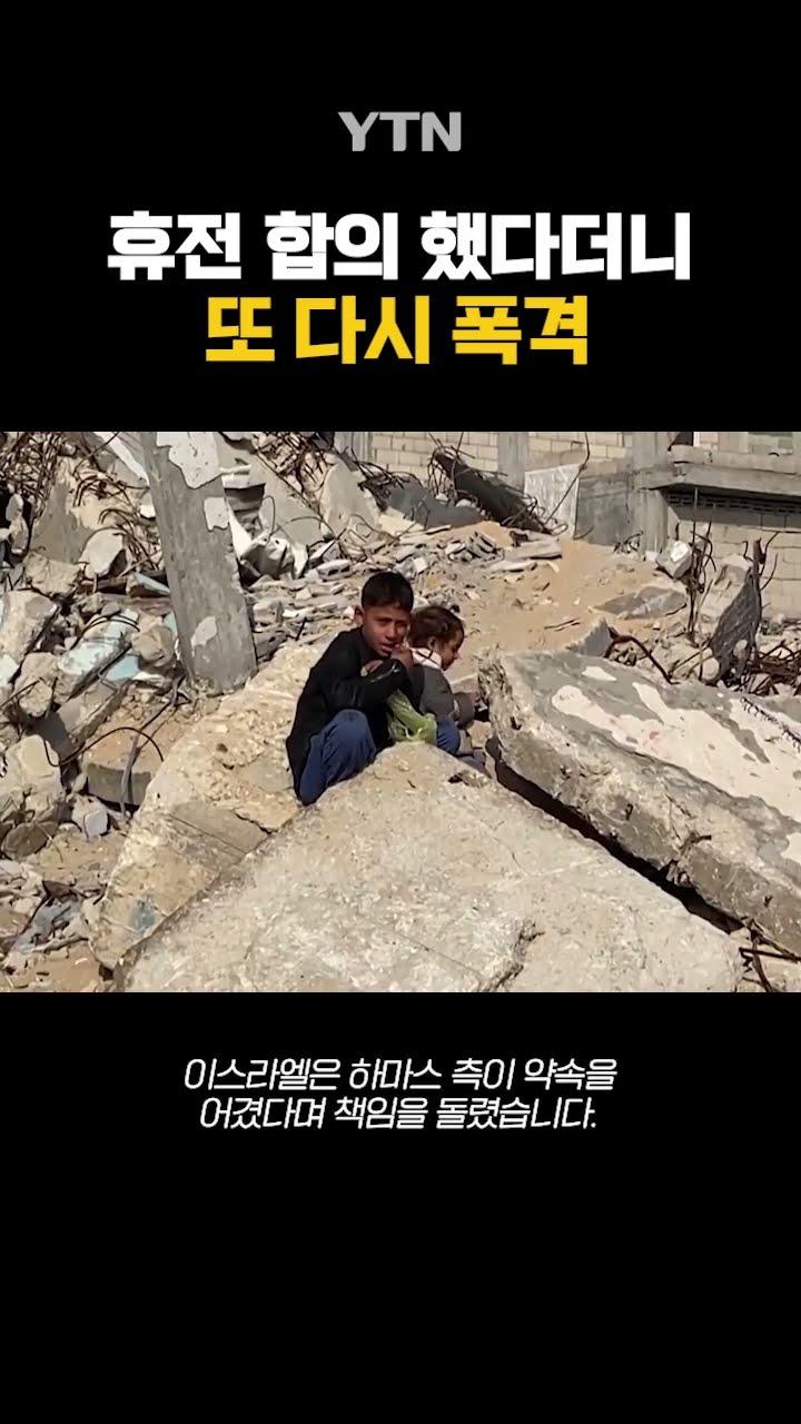 휴전 합의 했다더니… #shorts / YTN