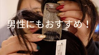 男女問わず自然にボリュームアップしたい方におすすめヘアピース