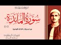 تلاوة نادرة لأول مرة سورة المائدة 97 115جعل الله الكعبة البيت الحرام للشيخ محمد صديق المنشاوي تلاوة نادرة لأول مرة سورة المائدة 97 115جعل الله الكعبة البيت الحرام للشيخ محمد صديق المنشاوي