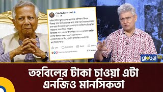 Download Lagu তহবিলের টাকা চাওয়া এটা এনজিও মানসিকতা | Talk Show | Masood Kamal | Global TV News MP3 Download Lagu তহবিলের টাকা চাওয়া এটা এনজিও মানসিকতা | Talk Show | Masood Kamal | Global TV News MP3