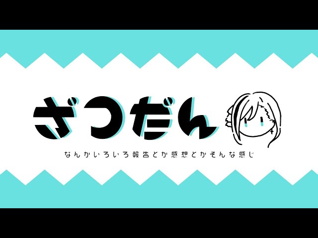 【雑談】春休みサイコーーーーー！！！！【来栖夏芽/にじさんじ】のサムネイル