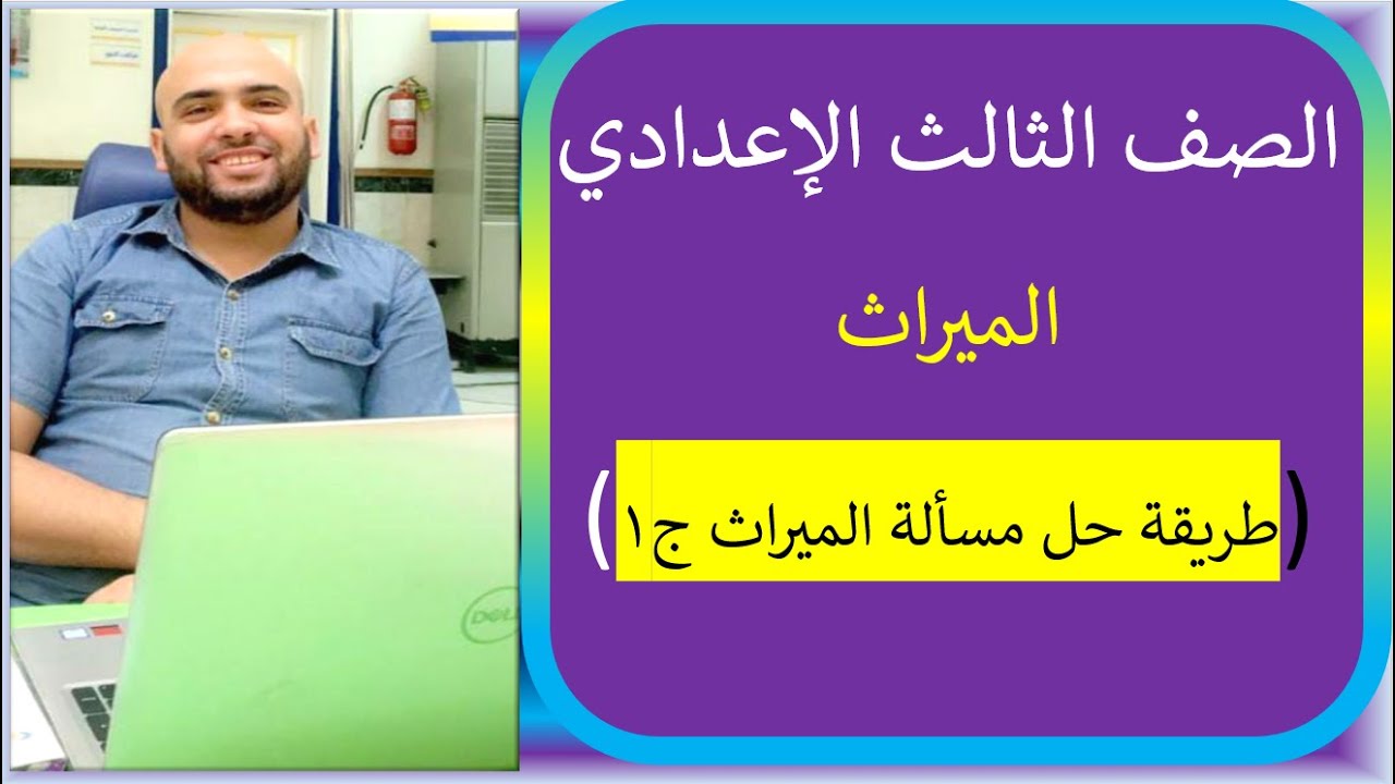 طريقة حل مسألة الميراث الجزء 1