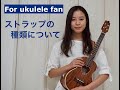 ウクレレファンのためのウクレレ・ストラップについて♬ Talking about ukulele straps