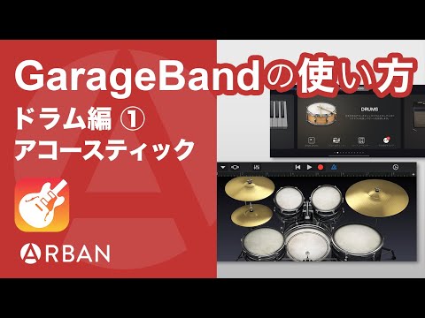 【初心者向け】GarageBand（iPhone版）基礎から学ぶ「DRUMS」アコースティック