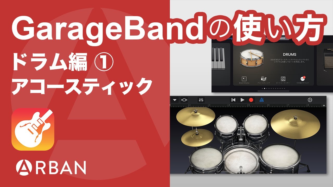 Iphone版 Garageband のドラム アコースティック の使い方 初級 Youtube