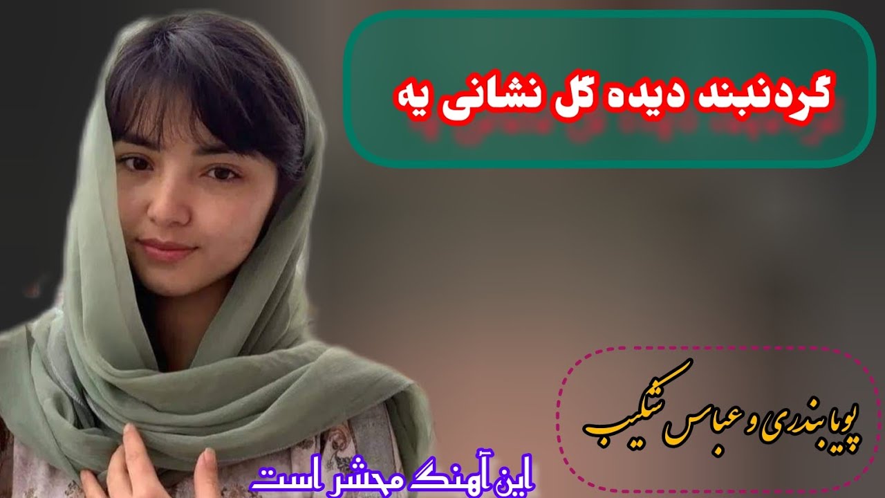 آهنگ جدید از پویا بندری و عباس شکیب بشنوید و کیف کنید.new hazaragi song by abass shakib & Poya