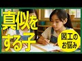 よくあるけど意外と難問？図工美術で友だちの真似をする子の指導