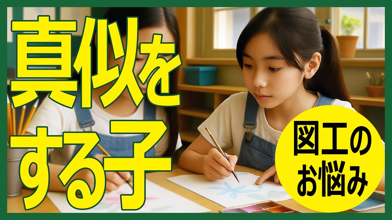 よくあるけど意外と難問？図工美術で友だちの真似をする子の指導