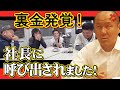 裏金がバレて社長が発狂してしまいました!建設業界の不正あるある!