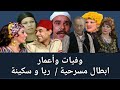 وفيات واعمار ابطال مسرحية ريا و سكينة انتاج 1982