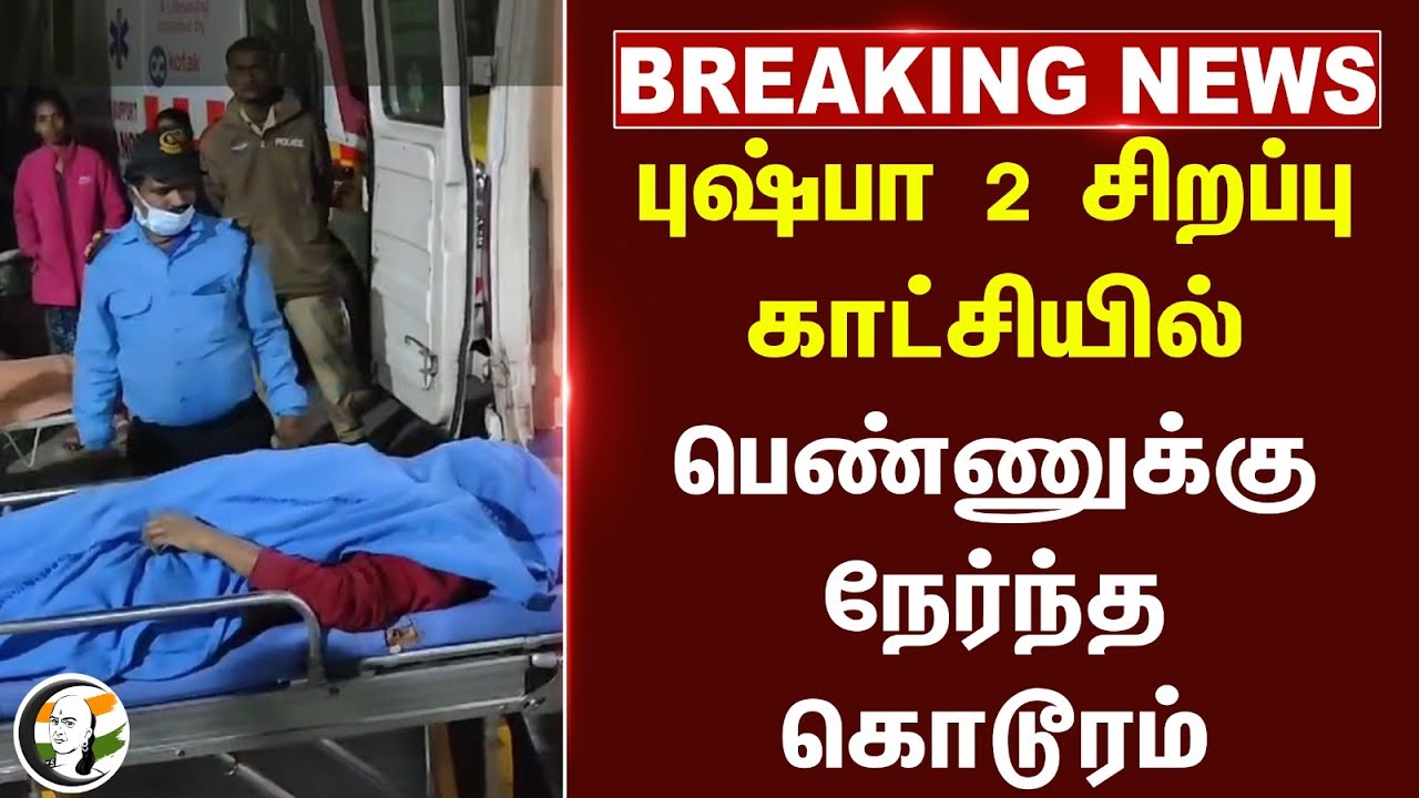 #Breaking : Pushpa 2 சிறப்பு காட்சியில் பெண்ணுக்கு நேர்ந்த கொடூரம் | Hyderabad