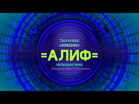 Значение имени Алиф - Тайна имени - Мужское